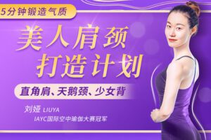 【捐赠6.9[红包]·《Z6521-lizhi-环球小姐都在学的【美人肩颈打造计划】