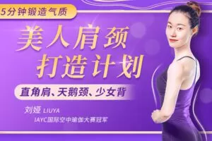 【捐赠6.9[红包]·《Z6521-lizhi-环球小姐都在学的【美人肩颈打造计划】，15天轻松拥有直角肩、天鹅颈、少女背》】 【原版无水印】