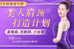 【捐赠6.9[红包]·《Z6521-lizhi-环球小姐都在学的【美人肩颈打造计划】，15天轻松拥有直角肩、天鹅颈、少女背》】 【原版无水印】