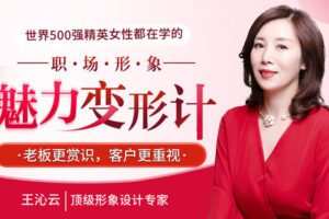 【捐赠7.9[红包]·《Z6522-lizhi-世界500强精英女性热捧：职场形象魅力变形计，5步细节调整，让你蜕变气质女王》】 【原版无水印】