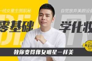 【捐赠12.9[红包]·《Z6523-lizhi-零基础学化妆，彻底抛弃美颜滤镜》】 【原版无水印】