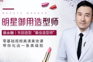 【捐赠6.9[红包]·《Z6524-lizhi-101女团、姚晨、柳岩造型师，东田美妆大咖带你造一张高级脸》】