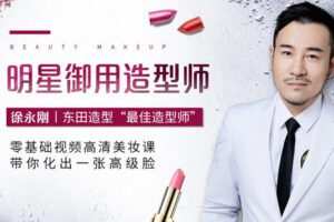 【捐赠6.9[红包]·《Z6524-lizhi-101女团、姚晨、柳岩造型师，东田美妆大咖带你造一张高级脸》】 【原版无水印】