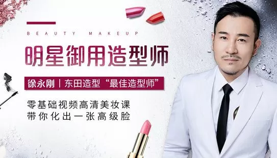 【捐赠6.9[红包]·《Z6524-lizhi-101女团、姚晨、柳岩造型师，东田美妆大咖带你造一张高级脸》】 【原版无水印】