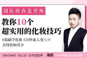 【捐赠4.9[红包]·《Z6525-lizhi-国际时尚造型师教你10个超实用的化妆技巧》】 【原版无水印】