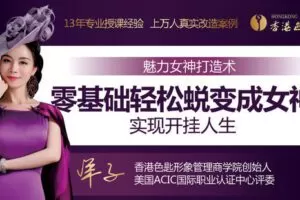 【捐赠9.9[红包]·《Z6528-lizhi-魅力女神打造术 ：教你零基础轻松蜕变成女神，实现开挂人生》】 【原版无水印】