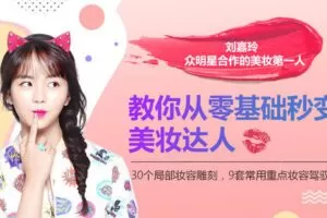 【捐赠9.9[红包]·《Z6529-lizhi-众明星合作的美妆泰斗式人物，教你从零基础秒变美妆达人》】 【原版无水印】