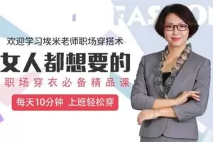 【捐赠9.9[红包]·《Z6530-lizhi-女人都想要的埃米老师职场穿搭术，每天十分钟，上班轻松穿！》】