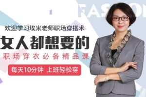【捐赠9.9[红包]·《Z6530-lizhi-女人都想要的埃米老师职场穿搭术，每天十分钟，上班轻松穿！》】