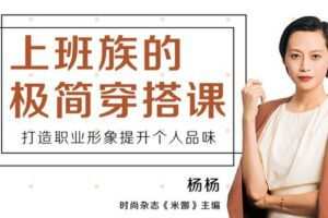 【捐赠3.9[红包]·《Z6531-lizhi-《米娜》杂志创刊主编杨扬手把手教你，上班族的穿搭必修课》】