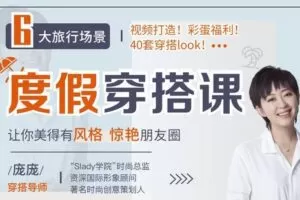 【捐赠4.9[红包]·《Z6532-lizhi-度假休闲实用穿搭，让你美得有风格，轻松靓翻朋友圈》】