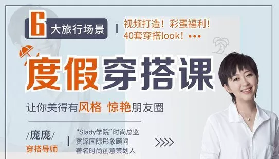 【捐赠4.9[红包]·《Z6532-lizhi-度假休闲实用穿搭，让你美得有风格，轻松靓翻朋友圈》】 【原版无水印】