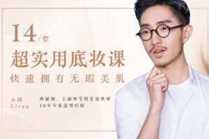 【捐赠7.9[红包]·《Z6533-lizhi-14堂超实用底妆课：教你快速拥有无暇美肌，做闺蜜圈里的不老女神》】 【原版无水印】
