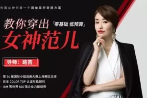 【捐赠6.9[红包]·《Z6534-lizhi-0基础低预算，教你穿出女神范儿》】 【原版无水印】