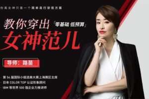 【捐赠6.9[红包]·《Z6534-lizhi-0基础低预算，教你穿出女神范儿》】