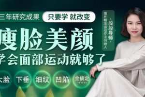 【捐赠19.9[红包]·《Z6536-lizhi-本体感成像瘦脸美颜运动：重塑脸部脸美情绪美,上镜又抗衰》】