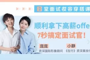 【捐赠4.9[红包]·《Z6537-lizhi-8堂面试妆容穿搭课，助你赢在7秒，轻松找到好工作》】