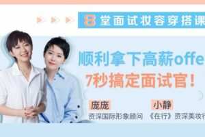 【捐赠4.9[红包]·《Z6537-lizhi-8堂面试妆容穿搭课，助你赢在7秒，轻松找到好工作》】 【原版无水印】