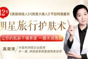 【捐赠6.9[红包]·《Z6538-lizhi-12堂超实用明星旅行护肤术，让你的肌肤不惧奔波，一路水润亮肤》】 【原版无水印】