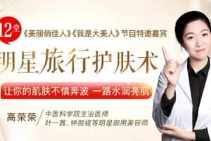 【捐赠6.9[红包]·《Z6538-lizhi-12堂超实用明星旅行护肤术，让你的肌肤不惧奔波，一路水润亮肤》】