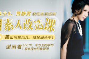 【捐赠7.9[红包]·《Z6539-lizhi-大小S、舒淇数百位明星的造型师：12节素人改造课，普通人也能美出明星范儿》】 【原版无水印】