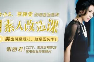 【捐赠7.9[红包]·《Z6539-lizhi-大小S、舒淇数百位明星的造型师：12节素人改造课，普通人也能美出明星范儿》】 【原版无水印】