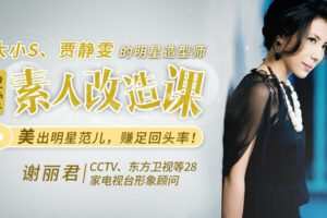 【捐赠7.9[红包]·《Z6539-lizhi-大小S、舒淇数百位明星的造型师：12节素人改造课，普通人也能美出明星范儿》】