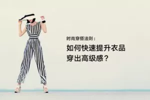 【捐赠3.9[红包]·《Z6540-lizhi-时尚穿搭法则：如何快速提升衣品，穿出时尚高级感？》】