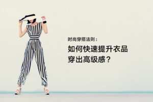 【捐赠3.9[红包]·《Z6540-lizhi-时尚穿搭法则：如何快速提升衣品，穿出时尚高级感？》】