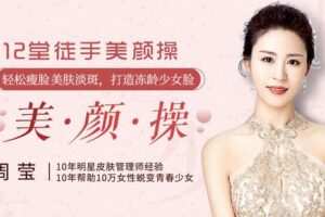 【捐赠9.9[红包]·《Z6542-lizhi-春晚形象导演：12堂徒手美颜操，轻松瘦脸美肤淡斑，打造冻龄少女脸》】 【原版无水印】