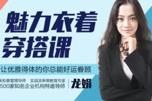 【捐赠9.9[红包]·《Z6543-lizhi-从必备单品到个性搭配，零基础的魅力衣着穿搭课》】