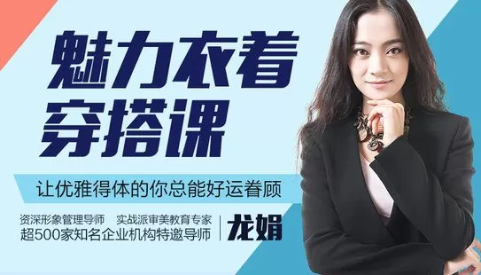 【捐赠9.9[红包]·《Z6543-lizhi-从必备单品到个性搭配，零基础的魅力衣着穿搭课》】 【原版无水印】