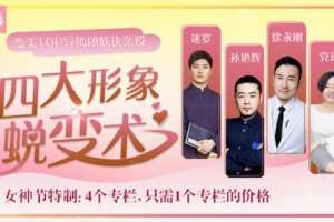 【捐赠9.9[红包]·《Z6544-lizhi-变美TOP导师团联诀亲授：四大终极形象蜕变术，让你一个月完成逆袭！》】