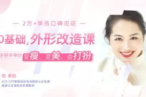 【捐赠19.9[红包]·《Z6546-lizhi-2万学员口碑见证：0基础外形改造课，手把手带你快速变瘦、变美、会打扮！》】