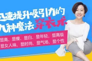 【捐赠9.9[红包]·《Z6547-lizhi-国民穿搭导师：九种魔法穿衣术，让你成为“最会穿的女神”》】