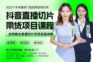 【捐赠19.9[红包]·《Z6728-大头兄弟-抖音直播切片带货项目课程》】 【原版无水印】