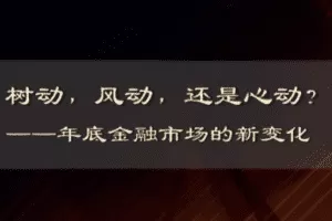 【捐赠4.9[红包]·《Z6841-徐远观察-树动，风动，还是心动？——年底金融市场的新变化》】