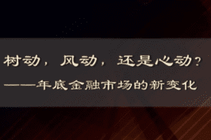 【捐赠4.9[红包]·《Z6841-徐远观察-树动，风动，还是心动？——年底金融市场的新变化》】