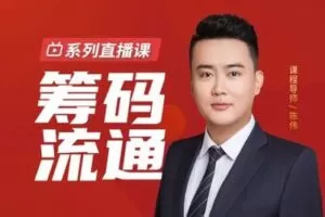 【捐赠49.9[红包]·《犇财课堂-筹码流通》】