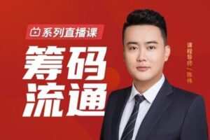 【捐赠49.9[红包]·《犇财课堂-筹码流通》】