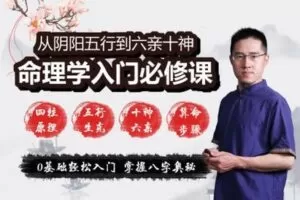 【捐赠16.9[红包]·《Z2847-炳森国学讲堂-命理学基础课》】