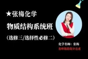 【捐赠29.9[红包]·《Z2371-张梅星炫课堂-【张梅化学】物质结构与性质同步+拔高系统班配教材答疑》】