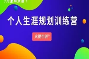 【捐赠29.9[红包]·《Z1546-火把生涯-火把生涯·个人生涯规划训练营》】