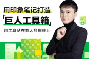 【捐赠12.48[红包]·《Z4043-大象-8月20日开营|用印象笔记打造「巨人工具箱」28天训练营》】