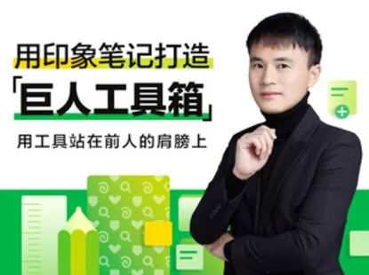 【捐赠12.48[红包]·《Z4043-大象-8月20日开营|用印象笔记打造「巨人工具箱」28天训练营》】