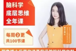【捐赠19.9[红包]·《Z4654-酷炫脑琳子博士-脑科学底层思维全年课（7.22开始更新）》】 【原版无水印】
