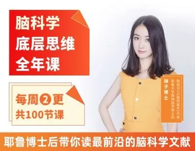 【捐赠19.9[红包]·《Z4654-酷炫脑琳子博士-脑科学底层思维全年课（7.22开始更新）365》】