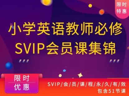 【捐赠19.9[红包]·《Z1238-教师盒子-小学英语教师必修【SVIP会员】》】