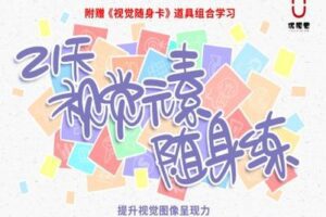 【捐赠16.9[红包]·《优视觉-《21天视觉元素随身练》组合视觉随身卡转化练习·让随手画图成为可能》】