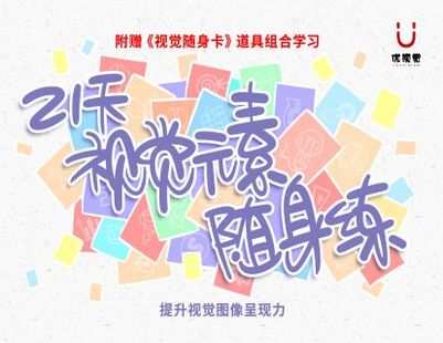 【捐赠16.9[红包]·《Z1513-优视觉-《21天视觉元素随身练》组合视觉随身卡转化练习·让随手画图成为可能》】
